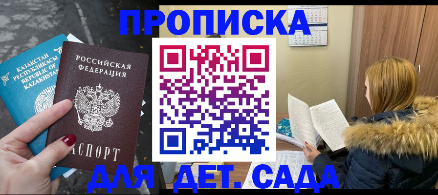 купить прописку в Донском